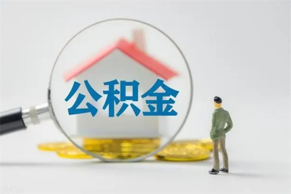 嘉峪关公积金提（2021年提取住房公积金的条件）